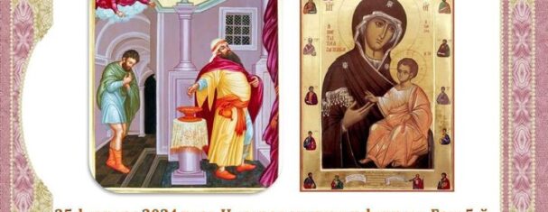 Неделя о мытаре и фарисее. Иверская икона Божий Матери.