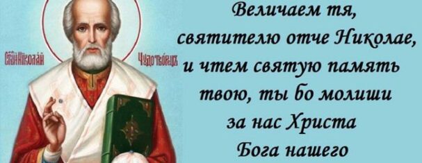 День памяти святителя Николая Чудотворца