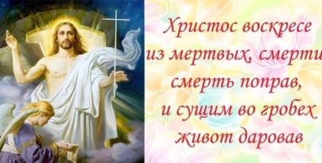 Светлое Христово Воскресение (это было 19 апреля 2020 года).