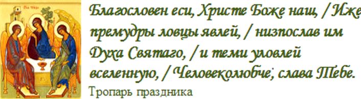 Воскресение христе боже наш. Тропарь Пресвятой Троице. Величание Пресвятой Троице. Тропарь праздника Святой Троицы. Величание Святой Троице.